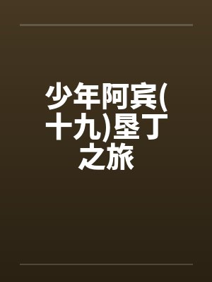 少年阿宾(十九)垦丁之旅by佚名封面