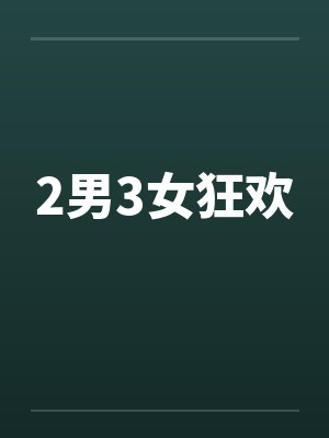 2男3女狂欢笔趣阁无弹窗封面