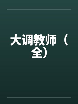 大调教师（全）封面