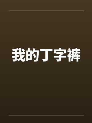我的丁字裤by佚名笔趣阁无弹窗封面