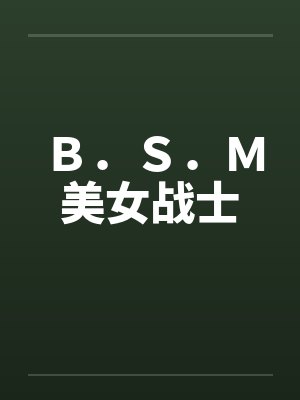 Ｂ．Ｓ．Ｍ美女战士封面
