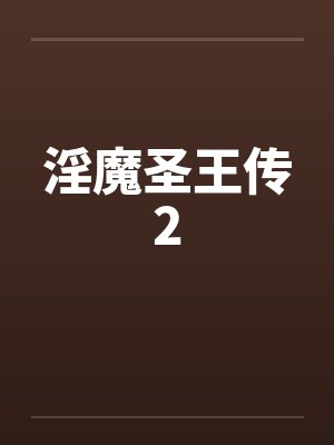 淫魔圣王传2by佚名封面