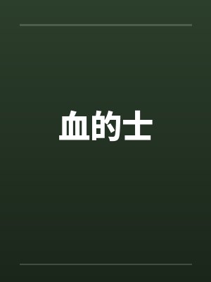 血的士by佚名封面