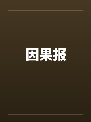 因果报by佚名笔趣阁无弹窗封面