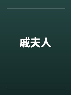 戚夫人封面