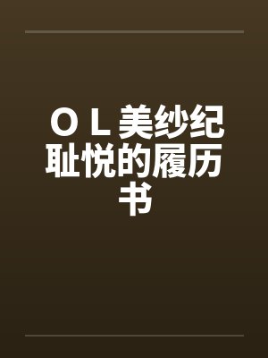 ＯＬ美纱纪耻悦的履历书封面