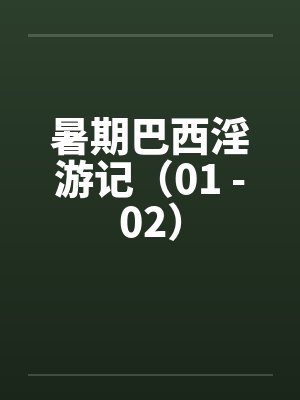 暑期巴西淫游记（01 -02）by佚名封面