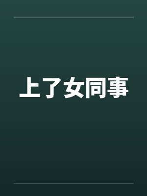 上了女同事by佚名封面