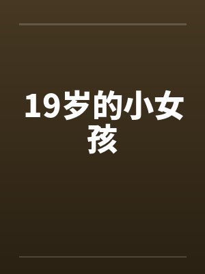 19岁的小女孩笔趣阁无弹窗封面
