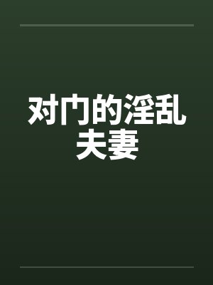 对门的淫乱夫妻封面