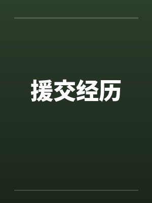 援交经历by佚名笔趣阁无弹窗封面