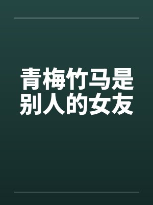 青梅竹马是别人的女友by佚名笔趣阁无弹窗封面