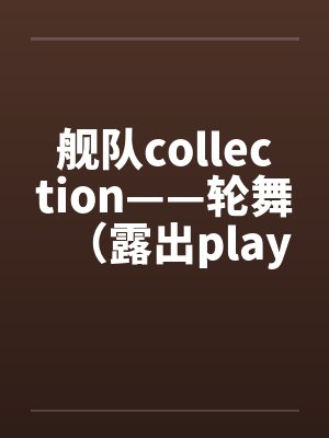 舰队collection——轮舞（露出play）by佚名封面