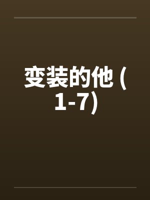 变装的他 (1-7)by佚名笔趣阁无弹窗封面