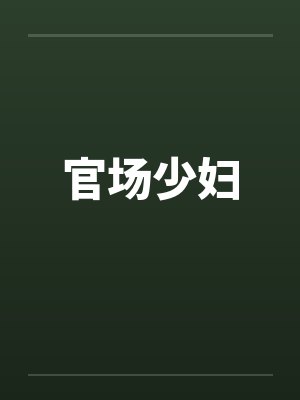 官场少妇by佚名笔趣阁无弹窗封面