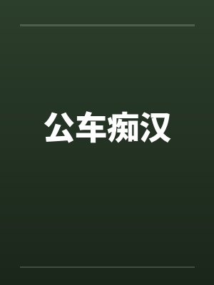 公车痴汉by佚名封面