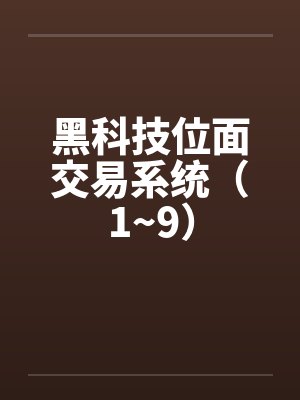 黑科技位面交易系统（1~9）by佚名封面