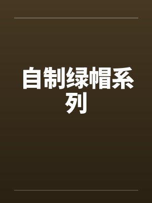 自制绿帽系列笔趣阁无弹窗封面