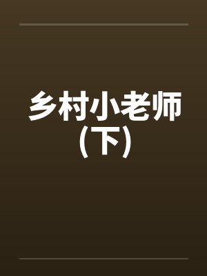 乡村小老师(下)笔趣阁无弹窗封面