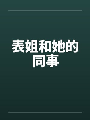 表姐和她的同事笔趣阁无弹窗封面