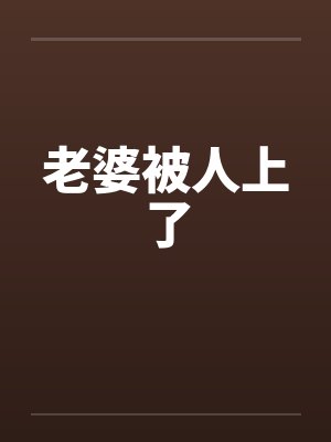 老婆被人上了by佚名封面