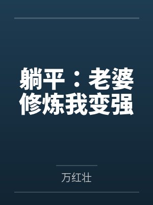 躺平：老婆修炼我变强by万红壮笔趣阁无弹窗封面