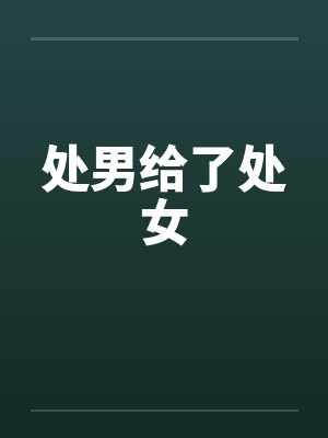 处男给了处女笔趣阁无弹窗封面