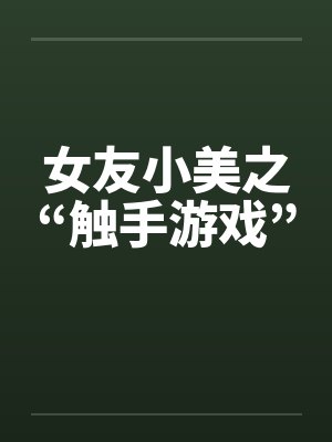 女友小美之“触手游戏”封面