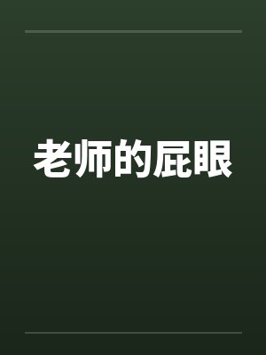 老师的屁眼by佚名封面