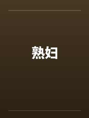 熟妇by佚名封面