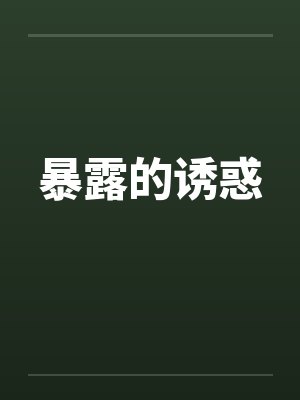 暴露的诱惑by佚名封面