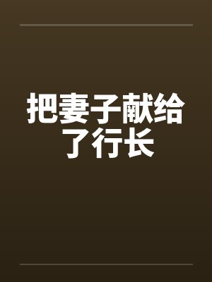 把妻子献给了行长笔趣阁无弹窗封面