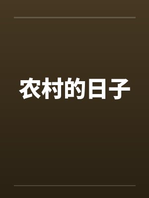 农村的日子by佚名笔趣阁无弹窗封面