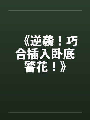 《逆袭！巧合插入卧底警花！》笔趣阁无弹窗封面