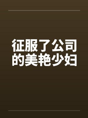 征服了公司的美艳少妇封面