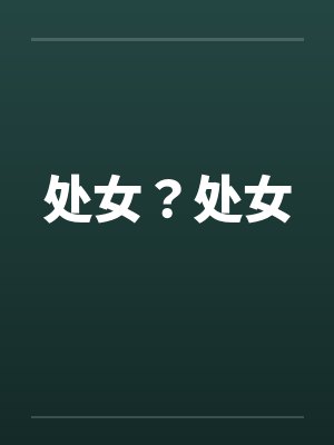 处女？处女by佚名封面
