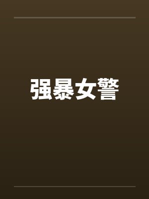 强暴女警by佚名封面