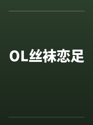 OL丝袜恋足by佚名封面