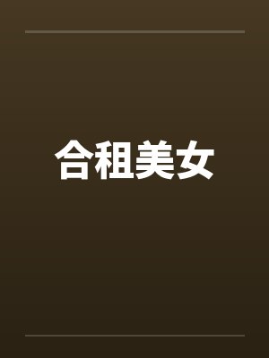 合租美女封面
