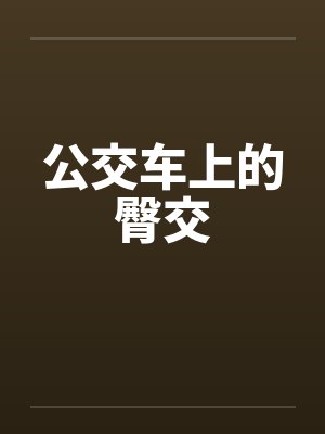 公交车上的臀交封面