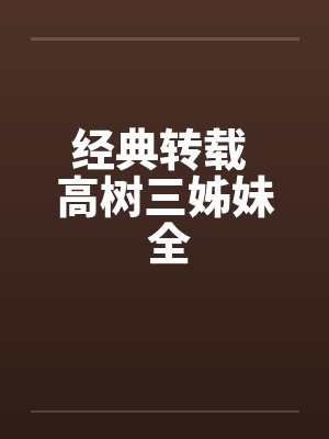 经典转载 高树三姊妹 全by佚名笔趣阁无弹窗封面