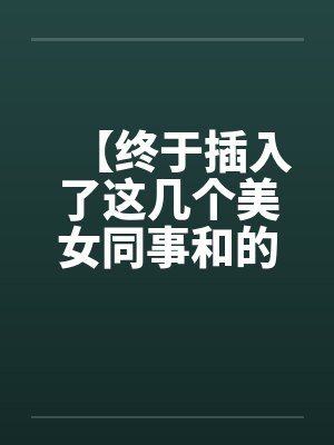 【终于插入了这几个美女同事和的嫩穴！】by佚名笔趣阁无弹窗封面