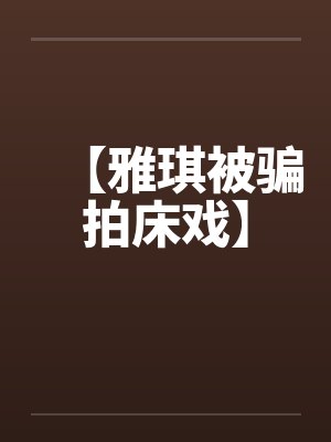 雅琪人品好吗封面