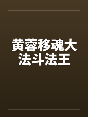 黄蓉移魂大法斗法王by佚名笔趣阁无弹窗封面