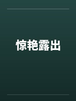 惊艳露出by佚名封面