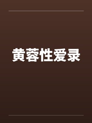 黄蓉性爱录封面