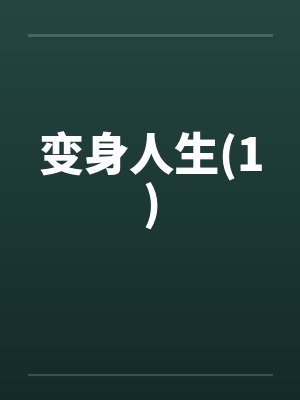 变身人生(1)by佚名封面