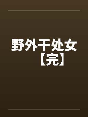 野外干处女【完】封面