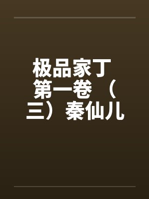 极品家丁 第一卷 （三）秦仙儿的秘密？by佚名封面