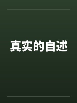 真实的自述封面